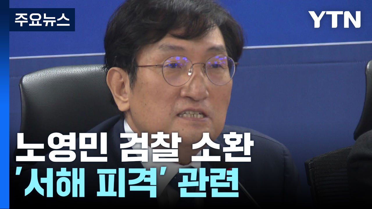 검찰, '서해 피격' 노영민 전 비서실장 소환...오늘 박지원 출석 / YTN