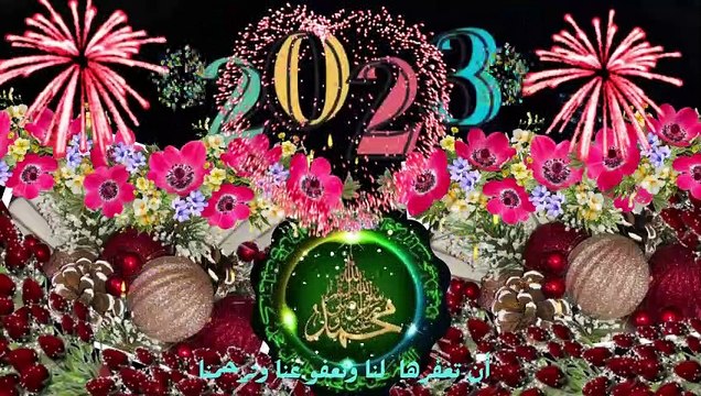 أجمل تهنئة عام 2023 للاصدقاء حالات واتساب تهنئة العام الميلادي الجديد تهنئة السنة الميلادية 2023