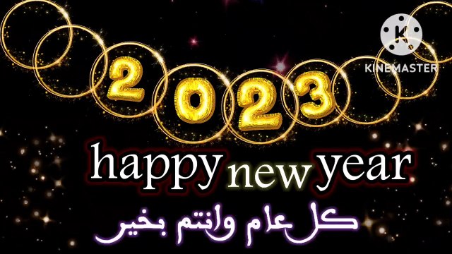 تهنئه رأس السنة الميلادية 2023_حالات واتس اب العام الجديد 2023__habby_new_year_2023