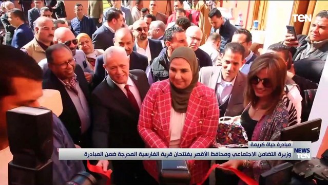 وزيرة التضامن الاجتماعي ومحافظ الأقصر يفتتحان قرية الفارسية المدرجة ضمن مبادرة حياة كريمة