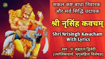 श्री नृसिंह कवचम् - सकल कष्ट बाधा निवारक और सर्व सिद्धि प्रदायक | Shri Nrisingh Kavacham With Lyrics | स्वर - पं. ब्रह्मदत्त द्विवेदी (ज्योतिषाचार्य, भृगुसंहिता विशेषज्ञ)