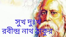 Sukh Dukha/Rabindranath Tagore/Bangla Abritti Sukh Dukha/Bangla Kobita Abritti/সুখ দুঃখ/রবীন্দ্রনাথ ঠাকুর/রবীন্দ্রনাথ ঠাকুরের সুখ দুঃখ/kobita abritti/Bengali poem/Bengali resitation-Adrita