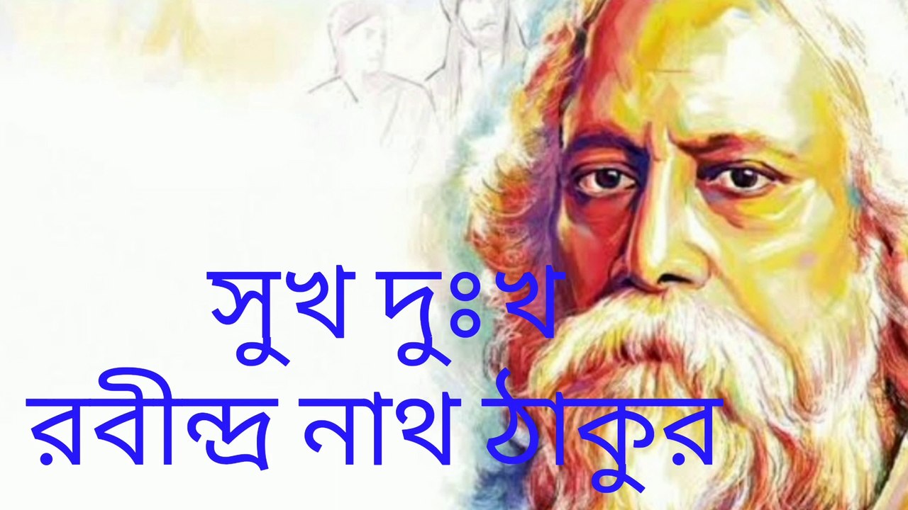 Sukh Dukha/Rabindranath Tagore/Bangla Abritti Sukh Dukha/Bangla Kobita Abritti/সুখ দুঃখ/রবীন্দ্রনাথ ঠাকুর/রবীন্দ্রনাথ ঠাকুরের সুখ দুঃখ/kobita abritti/Bengali poem/Bengali resitation-Adrita
