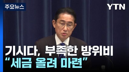 "파면 당해도 어쩔 수 없다"...日, 방위비 '증세' 기시다 vs. 각료 정면 충돌 / YTN
