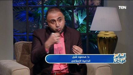 د . محمود شبل : طاعة الزوج أحد شروط دخول المرأة للجنة