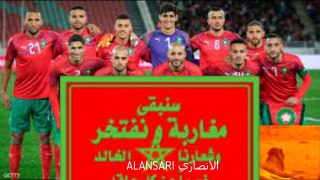 اروع اغنية المنتخب المغربي live(نايضة) ALANSARI