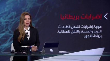بانوراما | إضرابات واسعة النطاق في بريطانيا بقطاعي الصحة والنقل