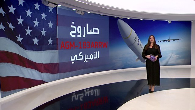 التاسعة هذا المساء | قدرات غير مسبوقة لصاروخ فرط صوتي أميركي
