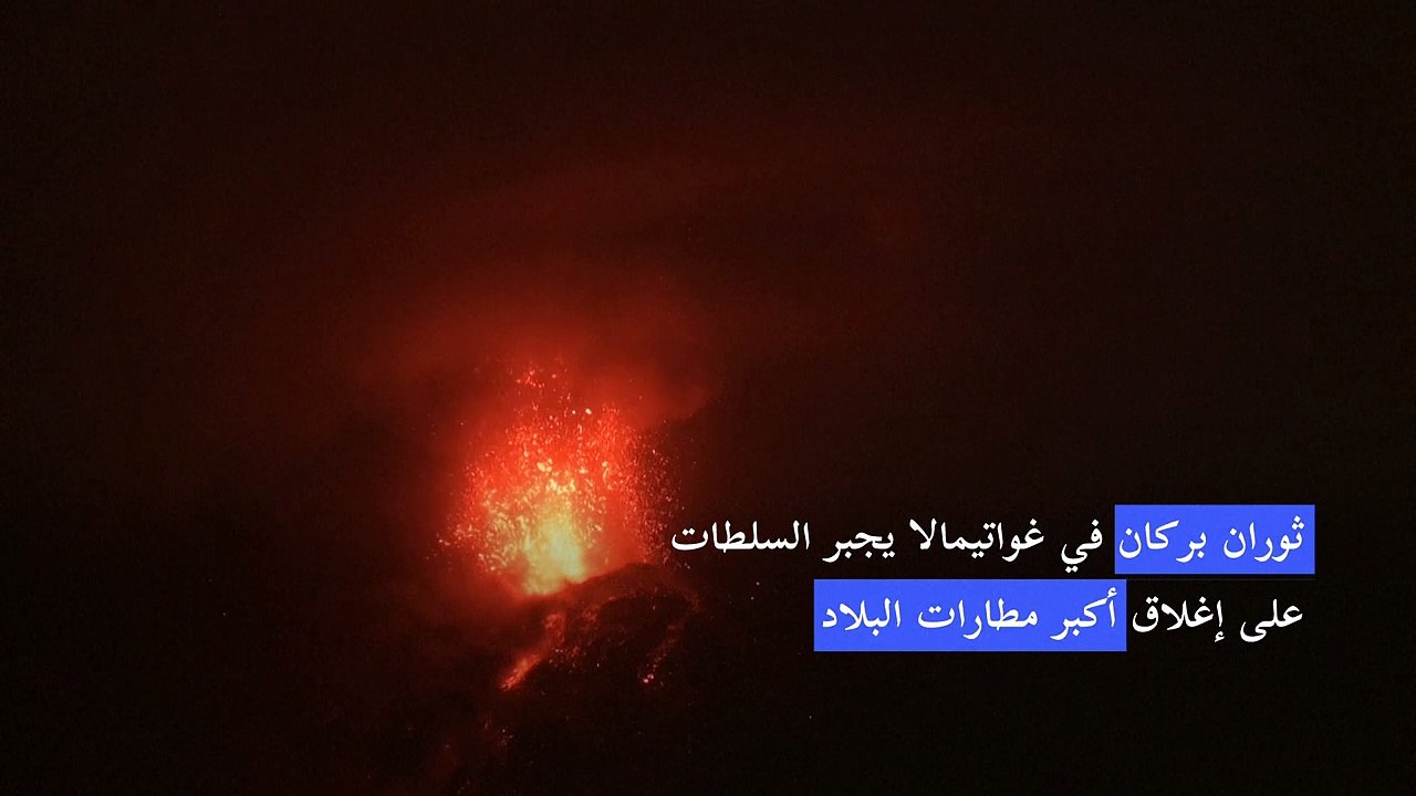ثوران بركان في غواتيمالا يجبر السلطات على إغلاق أكبر مطارات البلاد