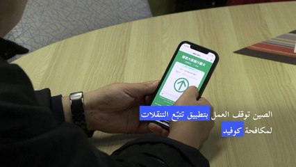 الصين توقف العمل بتطبيق تتبّع التنقّلات لمكافحة كوفيد