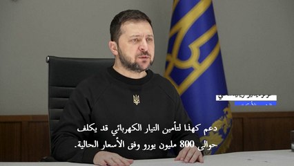 زيلينسكي: أوكرانيا بحاجة لمساعدة طارئة لقطاع الطاقة بقيمة 800 مليون يورو على الاقل