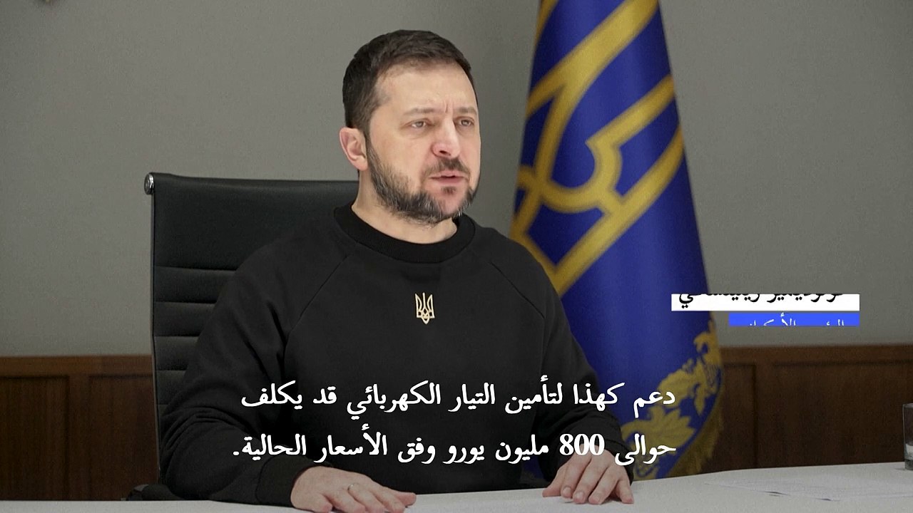 زيلينسكي: أوكرانيا بحاجة لمساعدة طارئة لقطاع ال...