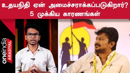 உதயநிதி ஸ்டாலின் அமைச்சராக்கப்படுவதன் பின்னணி