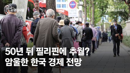 [영상사설] 50년 뒤 필리핀에 추월? 암울한 한국 경제 전망