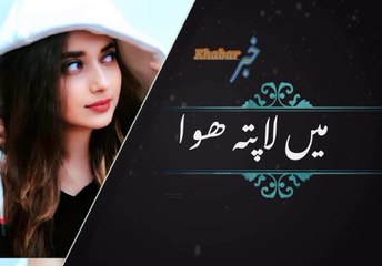Me la pta ho | میں لاپتہ ھو | khabar__خبر