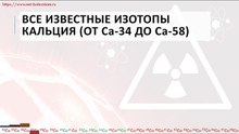 Все известные радиоактивные, природные, стабильные и искусственные изотопы кальция