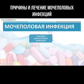 Причины и лечение мочеполовых инфекций