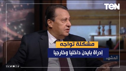 السفير حمدي صالح: "المصداقية" مشكلة تواجه إدراة بايدن داخليا وخارجيا