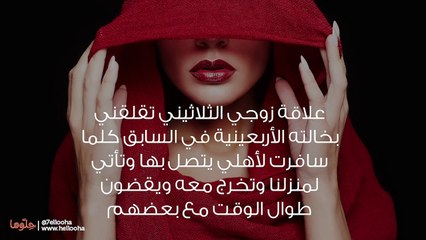 علاقة زوجي المريبة بخالته تقلقني فهو يحبها ويدللها أكثر مني