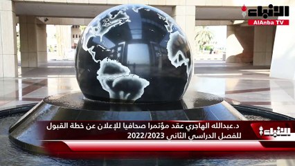 القائم بأعمال عميد القبول والتسجيل بجامعة الكويت د.عبدالله الهاجري عقد مؤتمرا صحافيا للإعلان عن خطة القبول للفصل الدراسي الثاني