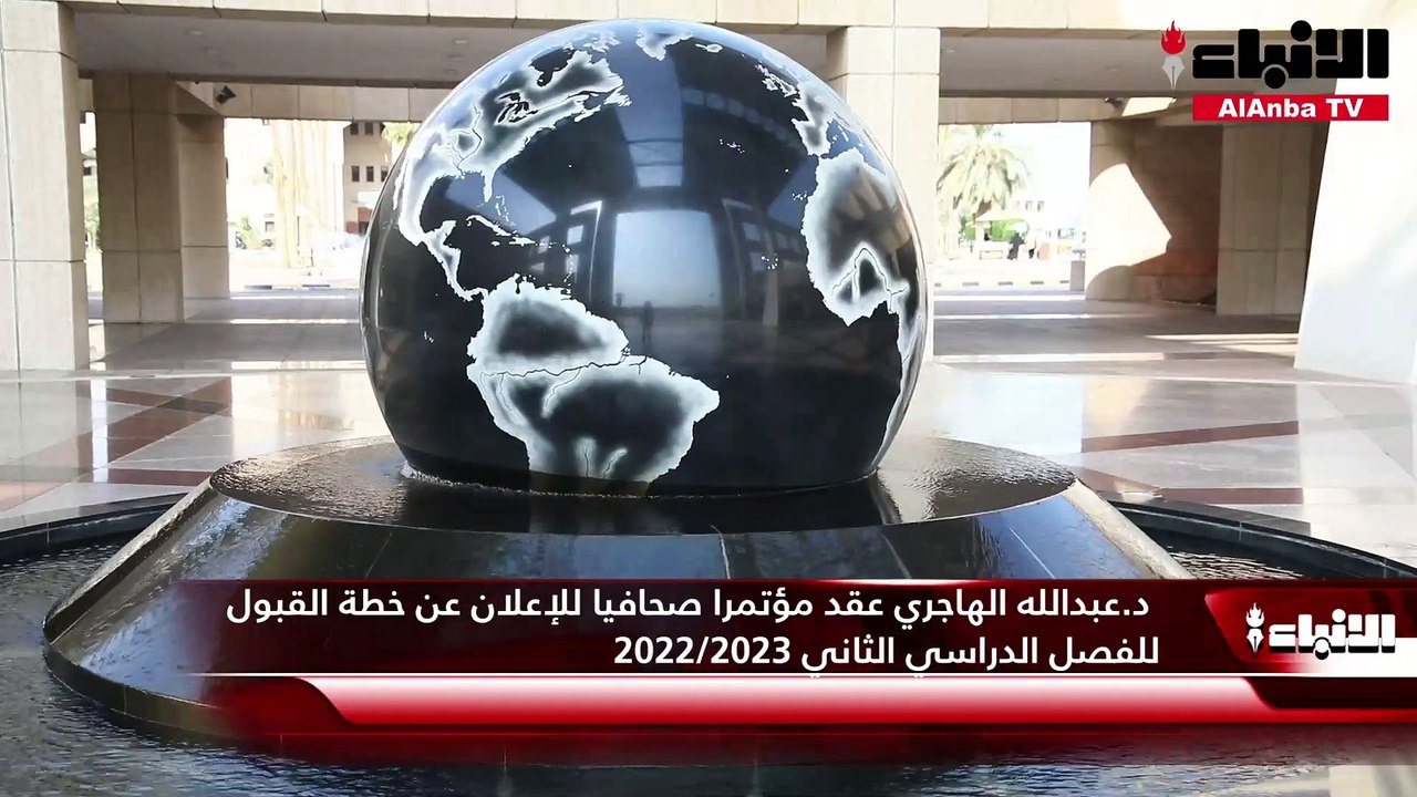 القائم بأعمال عميد القبول والتسجيل بجامعة الكويت د.عبدالله الهاجري عقد مؤتمرا صحافيا للإعلان عن خطة القبول للفصل الدراسي الثاني