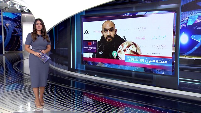 العربية 360 | مدرب المغرب قبل مواجهة فرنسا: نطمح في وضع إفريقيا على قمة العالم