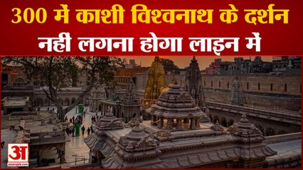 Kashi Vishwanath Dham: 300 रुपए में कीजिए सुगम दर्शन, लाइन में लगने का झंझट खत्म! | UP News