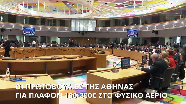 Πλαφόν στο φυσικό αέριο: Προσέγγιση χωρίς συμφωνία