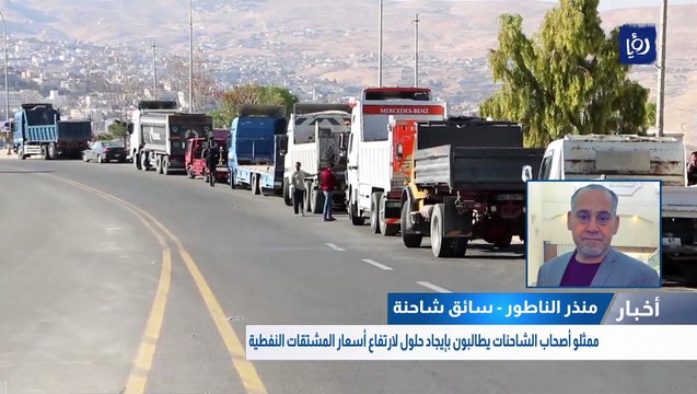 ممثلو أصحاب الشاحنات يطالبون بإيجاد حلول لارتفاع أسعار المشتقات النفطية