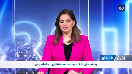 واشنطن تطالب بمحاسبة قاتل الطفلة جنى