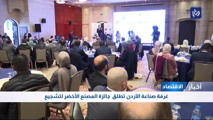 غرفة صناعة الأردن تطلق  جائزة المصنع الأخضر لتشجيع