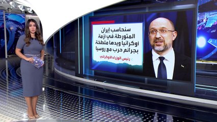 العربية 360 | كييف: يجب محاسبة إيران على تورطها في أزمة أوكرانيا