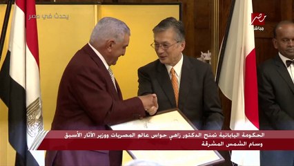 الحكومة اليابانية تمنح الدكتور زاهي حواس عالم المصريات ووزير الثقافة الأسبق وسام الشمس المشرقة