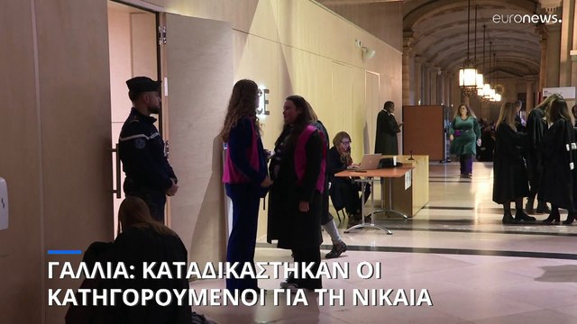 Γαλλία: Καταδικάστηκαν και οι 8 κατηγορούμενοι για την επίθεση στη Νίκαια