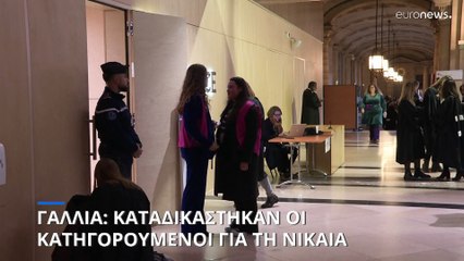 Γαλλία: Καταδικάστηκαν και οι 8 κατηγορούμενοι για την επίθεση στη Νίκαια