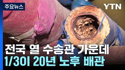 겨울철에 취약한 열 수송관..."1/3은 20년 노후 배관" / YTN