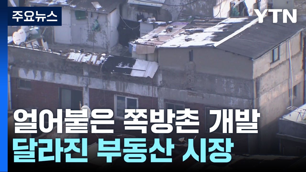 얼어붙은 쪽방촌 개발...2년 전과 달라진 부동산 시장 / YTN