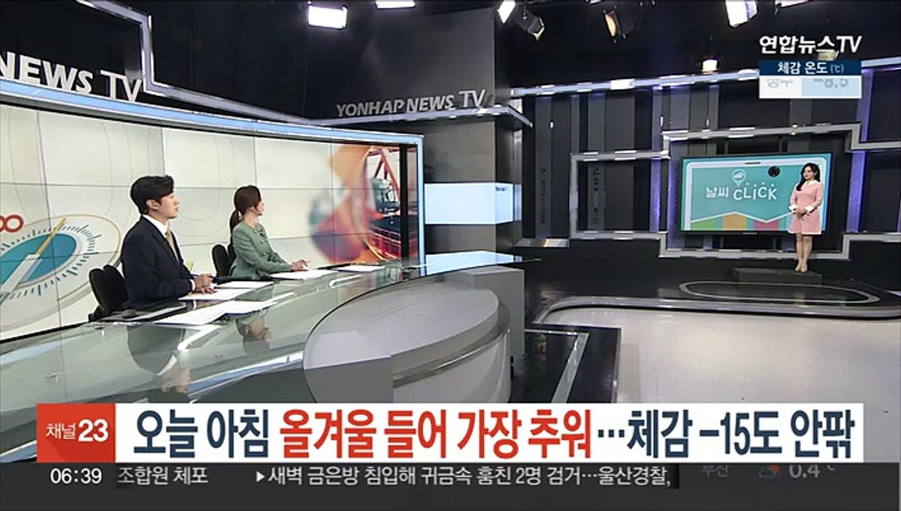 [날씨클릭] 오늘 아침 올겨울 들어 가장 추워…체감 -15도 안팎