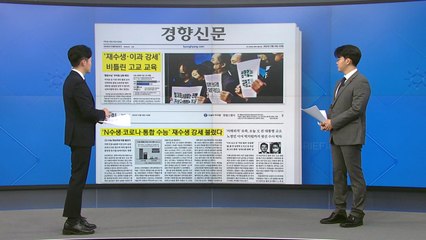 [굿모닝브리핑] 'n수생·이과 강세' 통합 수능 부작용 나타나 / YTN