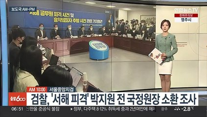 [AM-PM] 검찰, '서해 피격' 박지원 전 국정원장 소환 조사 外