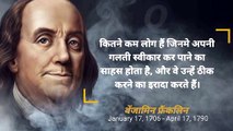 बेंजामिन फ्रैंकलिन के सर्वश्रेष्ठ अनमोल विचार | Benjamin Franklin Quotes in Hindi