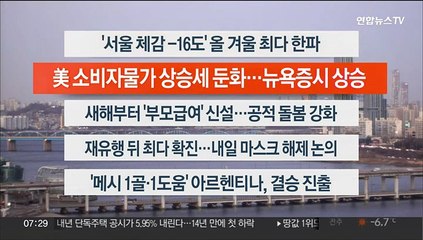 [이시각헤드라인] 12월 14일 라이브투데이1부