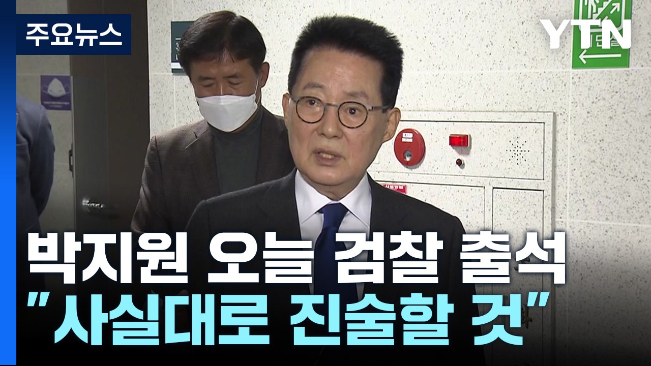 '서해 피격' 박지원 전 국정원장 잠시 뒤 검찰 출석 / YTN