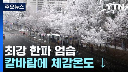 [날씨] 북극한파 맹위, 현재 서울 -10.7℃...충청·호남 대설특보 / YTN