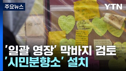 '일괄 영장' 막바지 검토...유가족 '시민분향소' 설치 / YTN