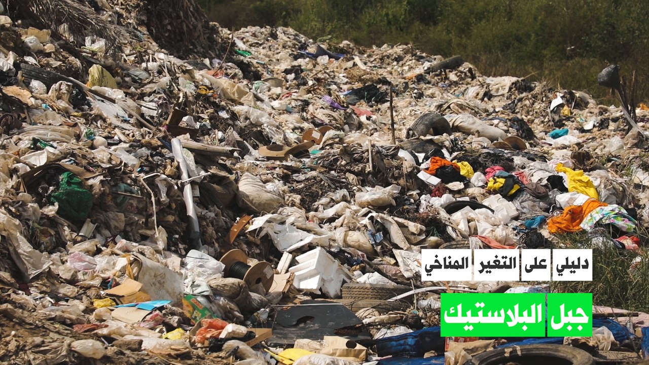 جبل البلاستيك