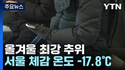 [날씨] 한파특보 속 강추위, 서울 -10.7.℃...서해안 오후 다시 눈 / YTN