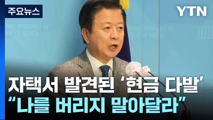 노웅래 자택서 발견된 '현금 다발'..."나를 버리지 말아달라" 호소 / YTN