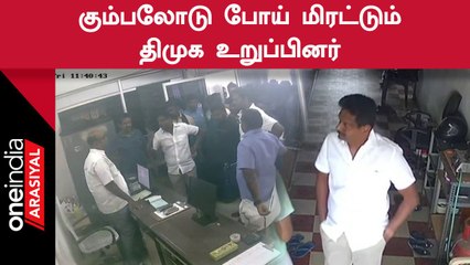 தொழில் போட்டி எதிரொலி.. கும்பலோடு போய் மிரட்டும் DMK உறுப்பினர்