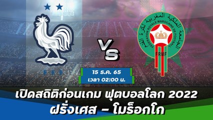 ฝรั่งเศส - โมร็อกโก พรีวิวฟุตบอลโลก 2022 รอบ 4 ทีมสุดท้าย